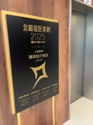 -顾泽医疗美容
