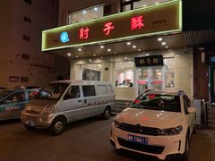 门面-肘子酥·天津菜·特色捞面(德云社店)