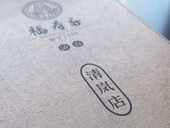 -福寿斋·老北京铜锅涮肉·烧烤(清岚店)
