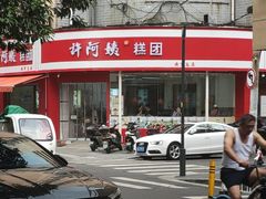 -许阿姨糕团店(南京总店)
