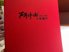 -斗牛士牛排餐厅(嘉里汇店)