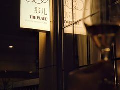 -The place那儿(新城国际店)
