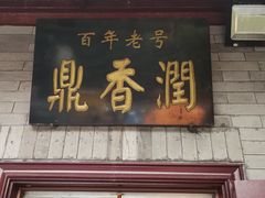 门面-鼎香润(德胜门内店)