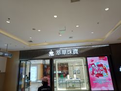 -萃华金店(罗斯福广场店)