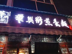 门面-华兴街煎蛋面(总店)