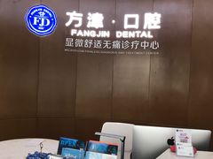 -方津口腔(旺墩路店)