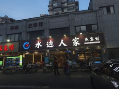 -水边人家·鱼宴餐厅·淳鱼馆(千岛湖店)