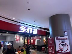 门面-乡村基(南岸区弹子石泽科餐厅)