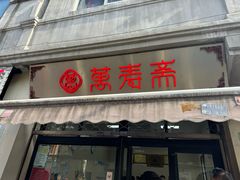-万寿斋(山阴路店)