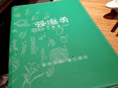 -云海肴·汽锅鸡·云南菜(高德置地店)