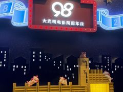 -大光明电影院(南京西路店)