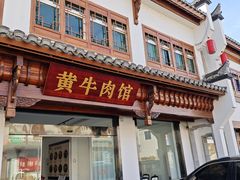 -黄牛肉馆·皖南土菜