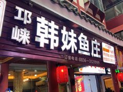 -韩妹鱼庄·泸定老字号(泸定店)