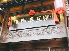 门面-陈麻婆豆腐总店