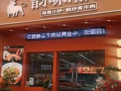 -韵味湘肴·小炒黄牛肉(五一广场店)
