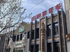 -哈啾嗨·新概念蒙餐(红星新城店)