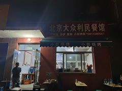 -北京大众利民餐馆(南环里店)