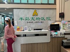 -半岛宠物医院24小时(科华中路店)