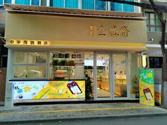 门面-清真全盛斋传统糕点(西羊市店)