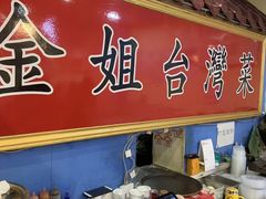 -金姐台湾菜(珠江路店)