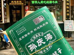 -孙庆海腊牛肉店(大皮院店)