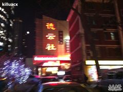 IMG_0347-德云社(三里屯店)