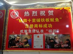 -十里铺铁板鱿鱼