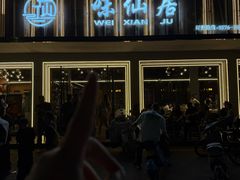 -味仙居(环城南路店)