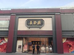 -德发长·花式蒸饺(大唐不夜城店)
