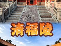 -沈阳市东陵公园