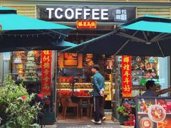 门面-街角 T·COFFEE 融合料理·BISTRO(车公庙店)