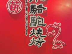 -福苗小骆驼烧烤(曲江店)