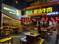 -贵厨酸汤牛肉(花果园国际中心店)