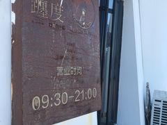 门面-ChanDu躔度咖啡(灯塔店)