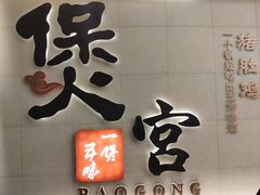 -煲宫(华润万象城店)