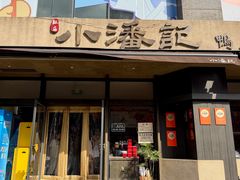 -小潘记鸭血粉丝汤