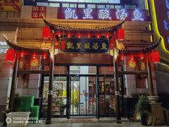门面-凯里酸汤鱼
