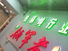 门面-屯老二农家铁锅炖·行业领军者(梅江店)