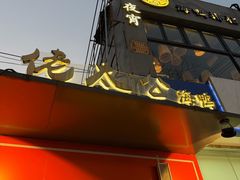 -佬太公海鸭·海鲜大排档(上海总店)