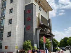 -松鹤楼(狮山永利广场店)