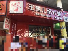 -王浩儿纪六孃甜皮鸭(凌云大厦店)