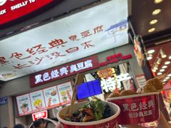 -黑色经典臭豆腐·湖南特产(坡子街店)
