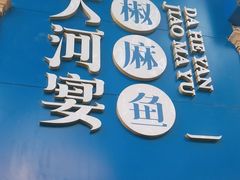 -大河宴·椒麻鱼火锅(北京路中和美食街店)
