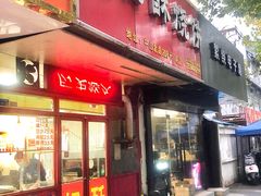 门面-上好酥烧饼(虹桥中心店)