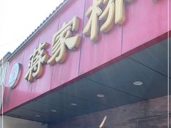 门面-蒋家桥饺面店(广陵路店)