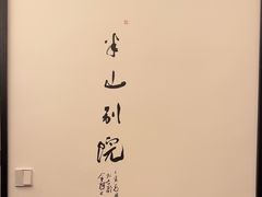 -江宴·半山别院(江北新区大厂店)