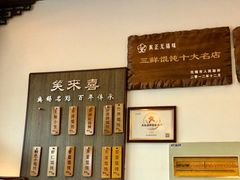 -笑来喜馄饨小笼工坊店(湖滨街店)