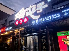 -咱屯子锅台鱼直营店(合作街店)