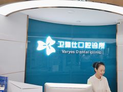 -卫雅仕口腔