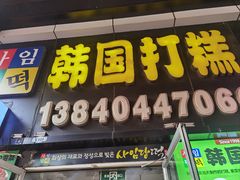 -师任堂韩式食品(总店)